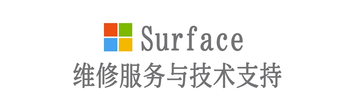 和静surface产品维修服务中心