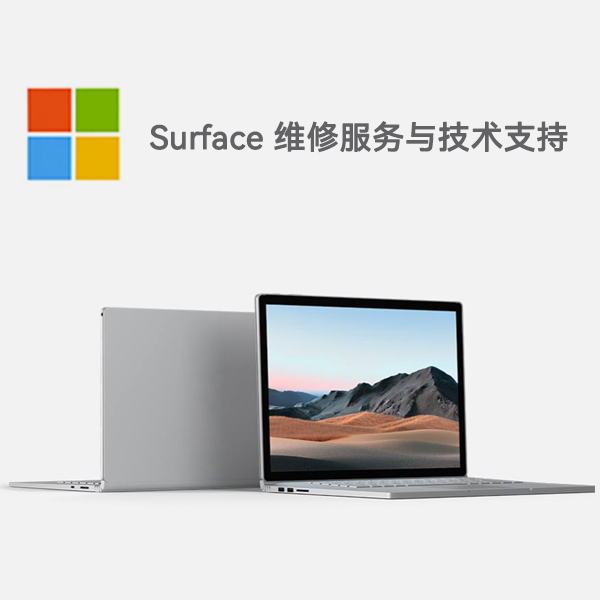 和静surface产品维修服务电话